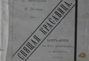 Брошюра. Спящая красавица. Балет-феерия в 3-х действиях с прологом. Музыка П.И. Чайковского. Постановка и танцы балетмейстера М. Петипа. 1890г. Российская империя, г.Санкт-Петербург, Издание типографии Императорских С.-Петербургских театров.