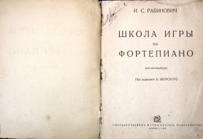 Рабинович И.С. «Школа игры на фортепиано для начинающих», под редакцией Б. Яворского. Москва, 1935 г.