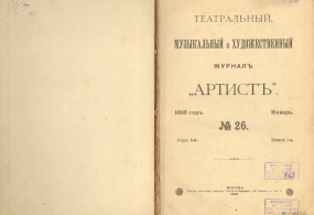 Театральный, музыкальный и художественный журнал «Артист».  №26. Январь. 1893г. Российская империя, г. Москва