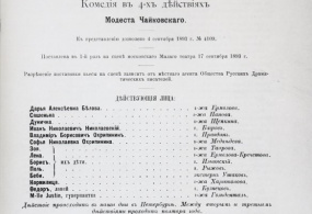 Копия. Модест Чайковский. Предрассудки. Комедия в четырёх действиях. Театральный, музыкальный и художественный журнал «Артист». 1979г. (?). СССР, г. Москва