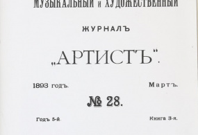 Копия. Модест Чайковский. День в Петербурге. Сцены в трех картинах. Театральный, музыкальный и художественный журнал «Артист». № 28, кн.3, март 1893г. 1979 г. (?). СССР, г. Москва