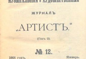 Конволют. Театральный, музыкальный и художественный журнал «Артист». № 12, № 13, № 14. 1891г. Российская империя, г. Москва