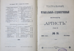 Конволют. Театральный, музыкальный и художественный журнал «Артист». №15, 16. 1891г. Российская империя, г. Москва