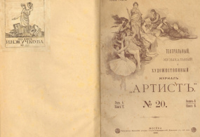 Театральный, музыкальный и художественный журнал «Артист». №20. 1892г. Российская империя, г. Москва