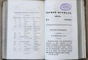 Лесной журнал. Санкт-Петербург, 1839 г.