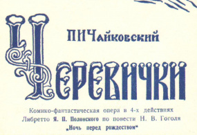 Программа оперы П.И. Чайковского «Черевички». Издание Пермского театра оперы и балета. 1975 г.