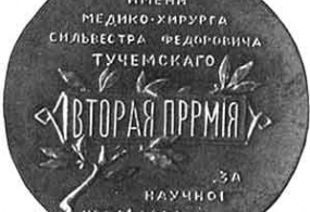 Медаль в честь С.Ф. Тучемского.