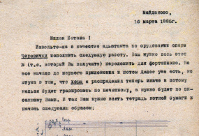 Копия письма П.И. Чайковского к А.И. Губерт с просьбой  переложить для фортепиано часть оперы «Черевички»  от 16 марта 1885 г. с. Майданово. 