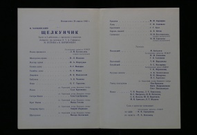 Программа балета «Щелкунчик» 29 апреля 1962 г. ГАБТ. 