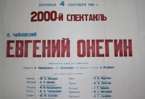 Афиша оперы П.И.Чайковского «Евгений Онегин» 4 сентября 1981 г. ГАБТ.