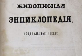 Живописная энциклопедия. Общеполезное чтение, Т. I. Российская империя, г. Москва, 1847 г. 