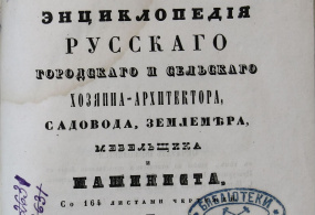 Энциклопедия русского городского и сельского хозяина-архитектора, садовода, землемера, мебельщика и машиниста. Архитектура. Ч. I, II / Составитель: Фурманн П. Российская империя, г. Санкт-Петербург, 1842 г. 