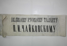 Лента траурная П.И. Чайковского с надписью: «Великому русскому таланту П.И. Чайковскому от хора Императорской русской оперы». Российская империя, г. Санкт-Петербург. 1893г.